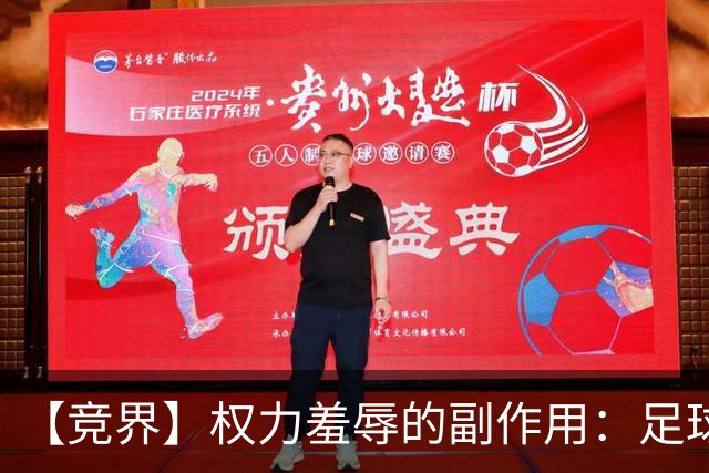 【竞界】权力羞辱的副作用：足球做出了裁决