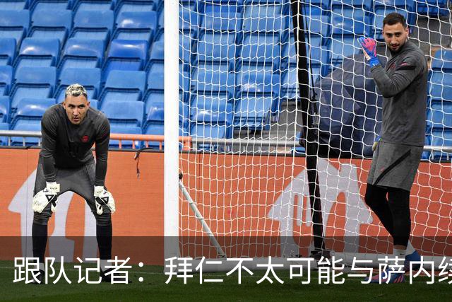 跟队记者：拜仁不太可能与萨内续约 冬窗也不引援