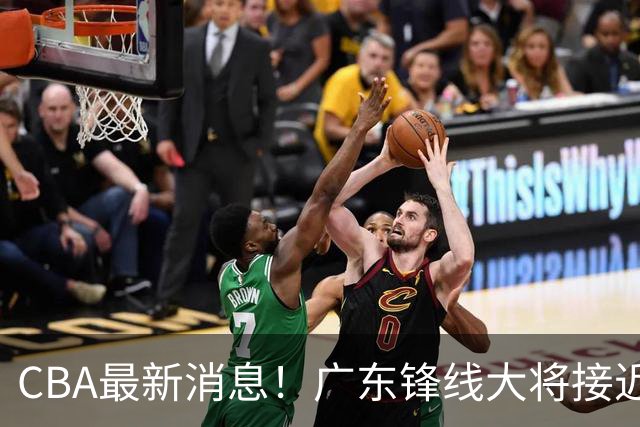 CBA最新消息！广东锋线大将接近加盟山东，上海追逐胡金秋，杨瀚森离开国家队